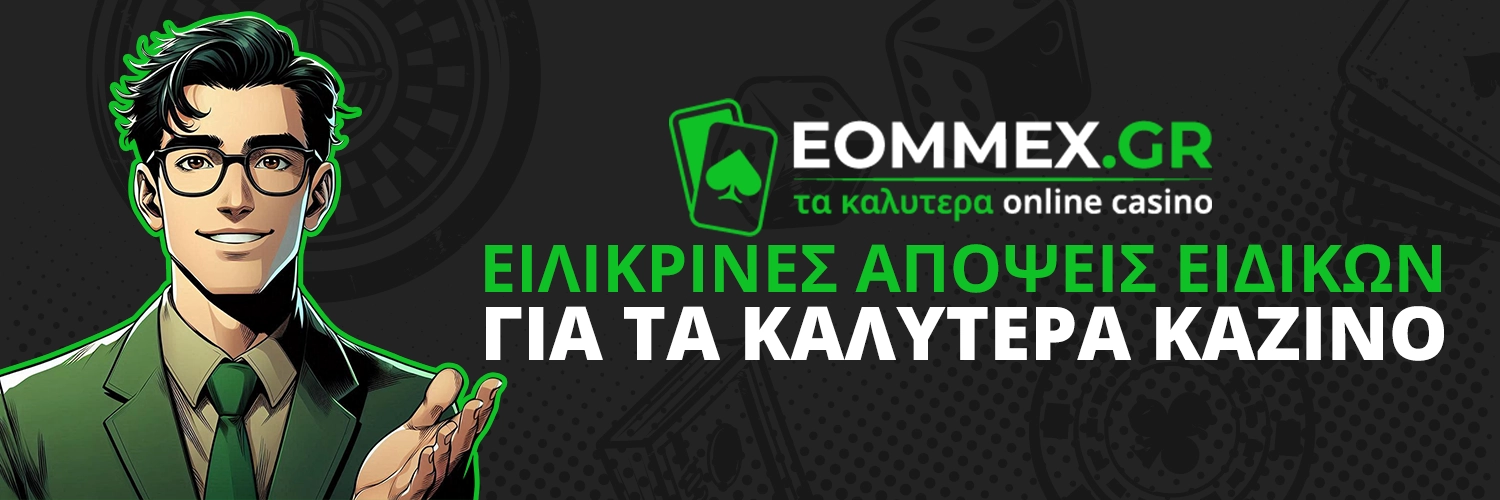 ΕΙΛΙΚΡΙΝΕΣ ΑΠΟΨΕΙΣ ΕΙΔΙΚΩΝ ΓΙΑ ΤΑ ΚΑΛΥΤΕΡΑ ΚΑΖΙΝΟ